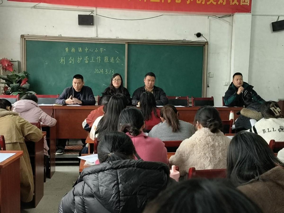 洞口县黄桥镇中心小学召开"利剑护蕾"工作推进会议