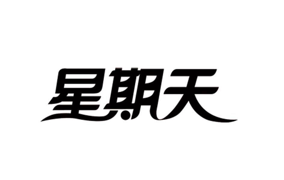 探寻礼拜天的起源,历史,宗教与文化交融的故事!