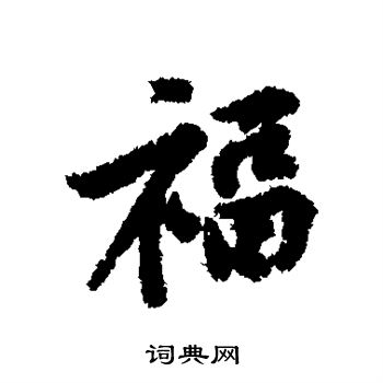 行书福字怎么写图片