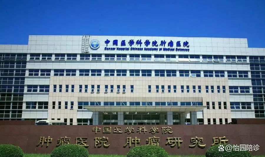包含中国医学科学院肿瘤医院住院办理陪诊挂号突发状况第一时间响应,不耽误病情的词条 包含中国医学科学院肿瘤医院住院办理陪诊挂号突发状况第一时间响应,不耽误病情的词条