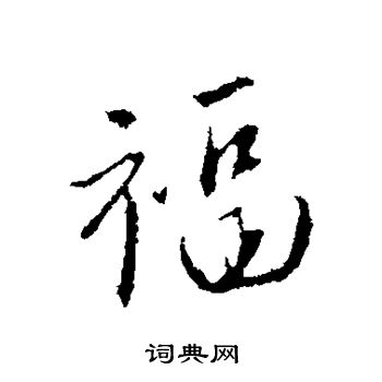 行书福字怎么写图片