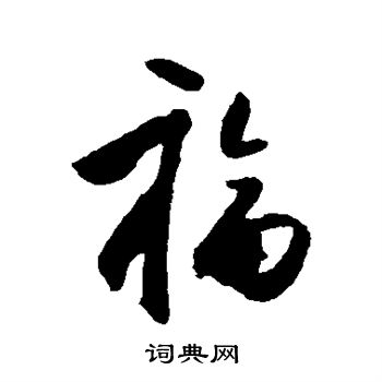 行书福字怎么写图片