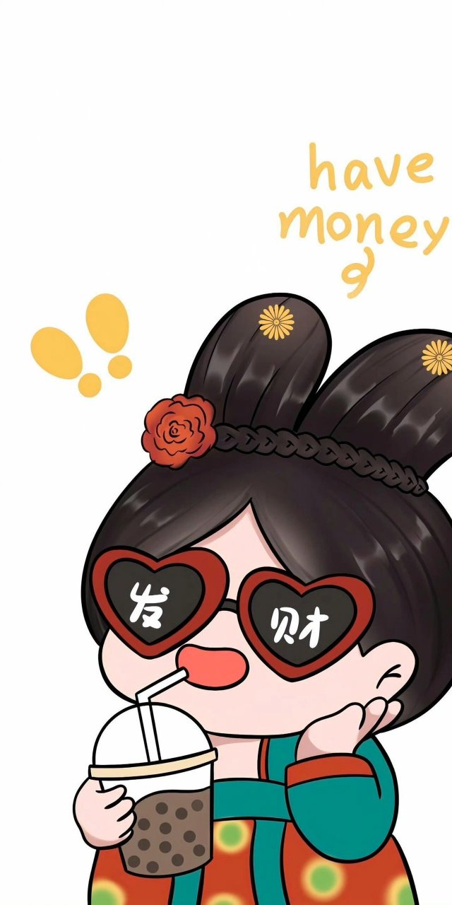 「暴富壁纸」公主请发财