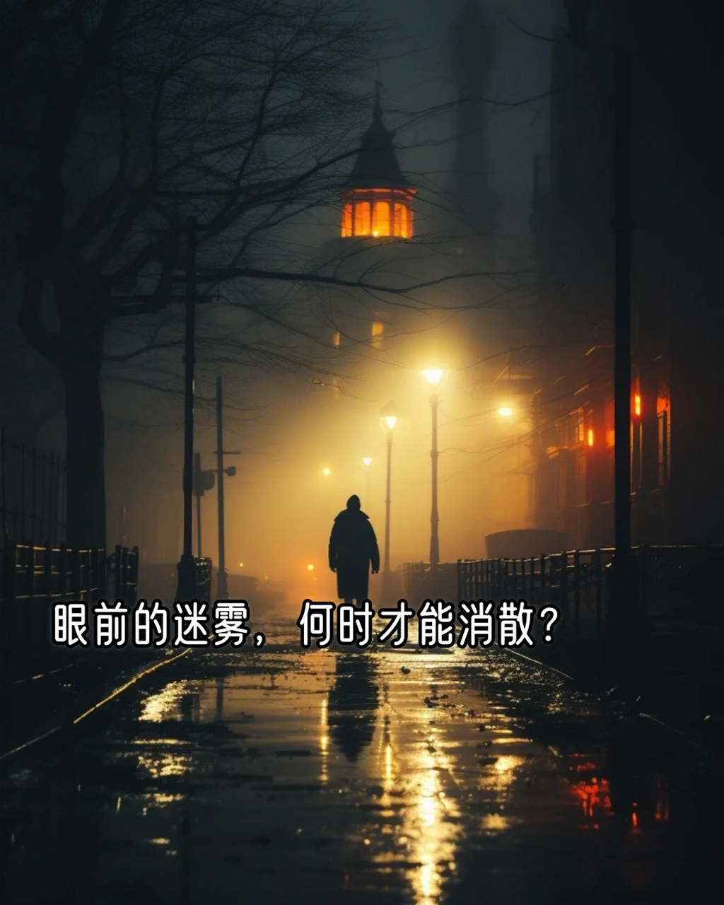 人生的路,怎么越走越迷茫了呢?