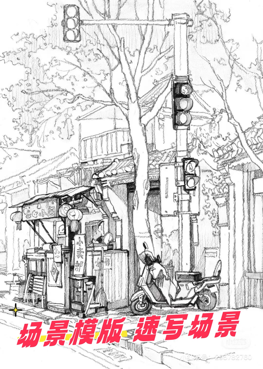 场景模版 速写场景