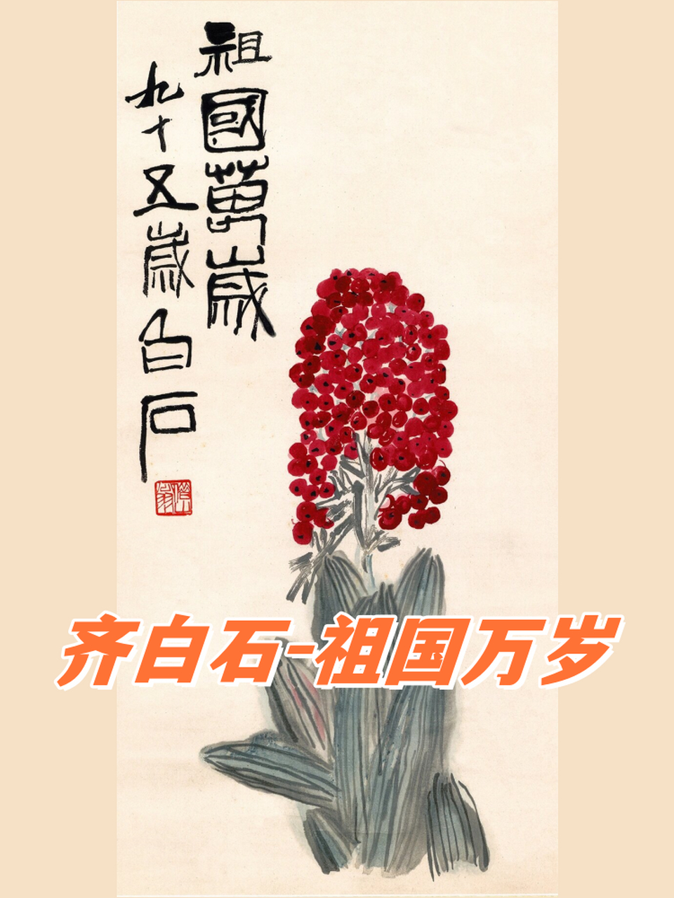 齐白石-祖国万岁   这幅画真的是太震撼了9999!