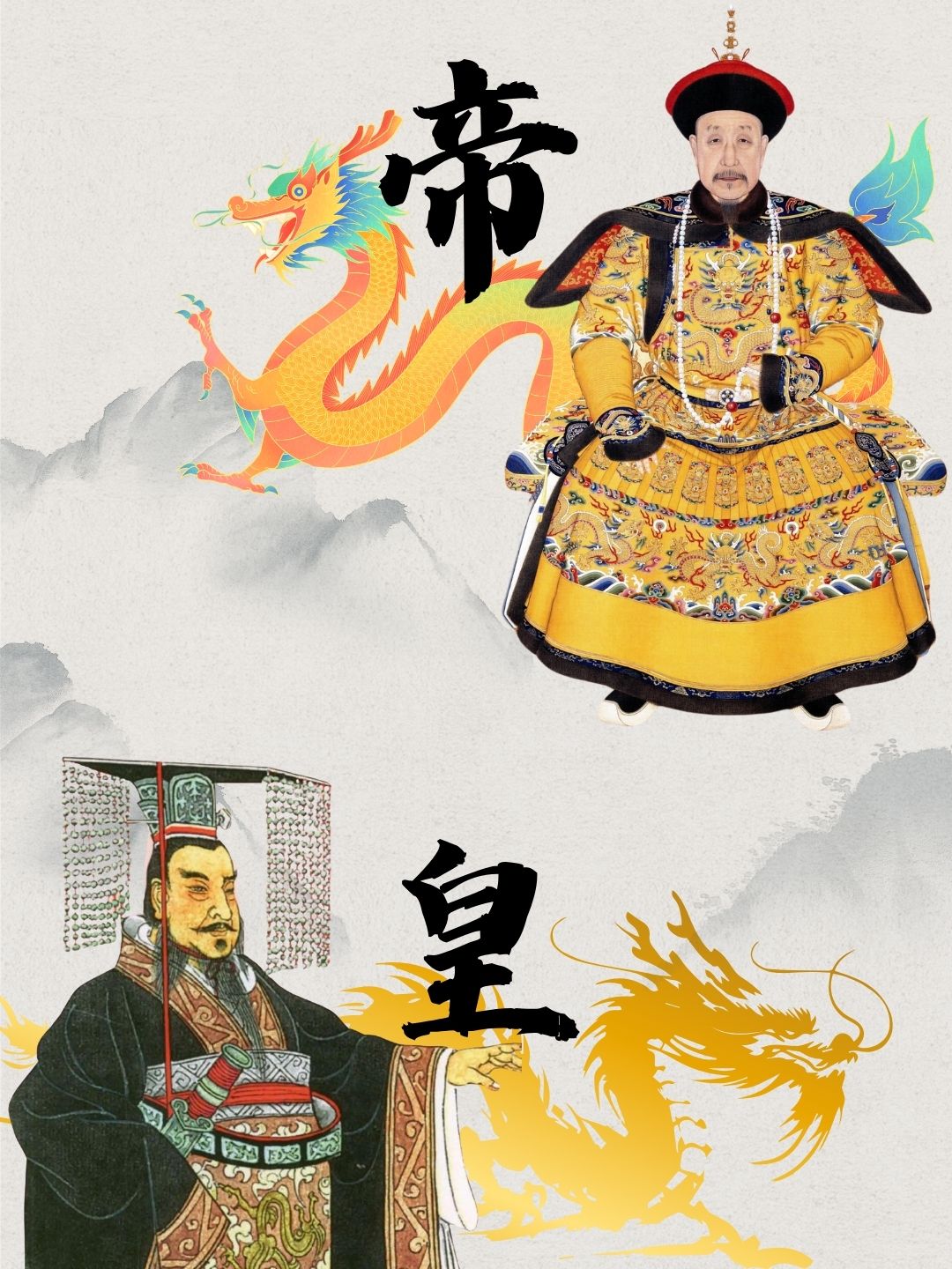 皇和帝有什么区别
