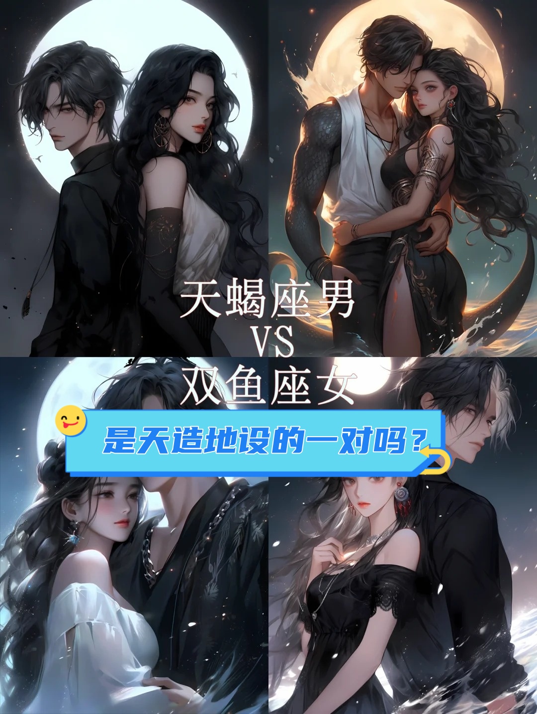 天蝎男和双鱼女,是十二星座中最具神秘感和浪漫气息的组合