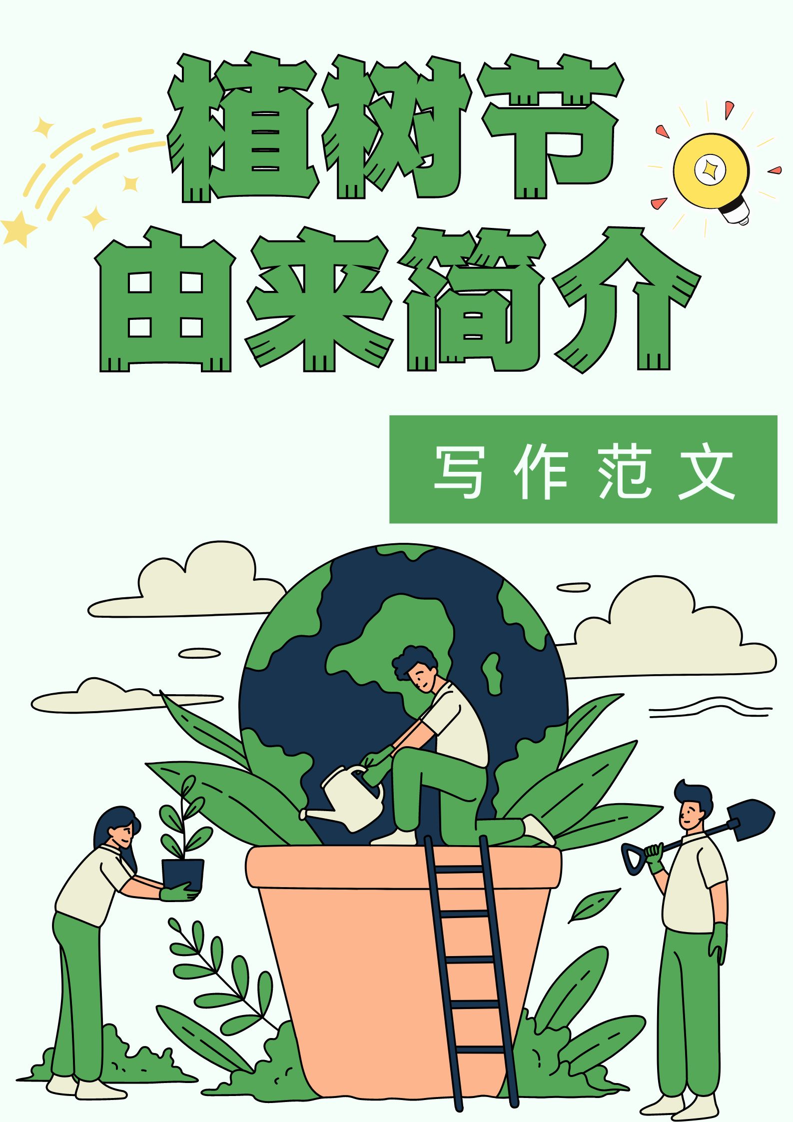 关于植树节的简单介绍图片