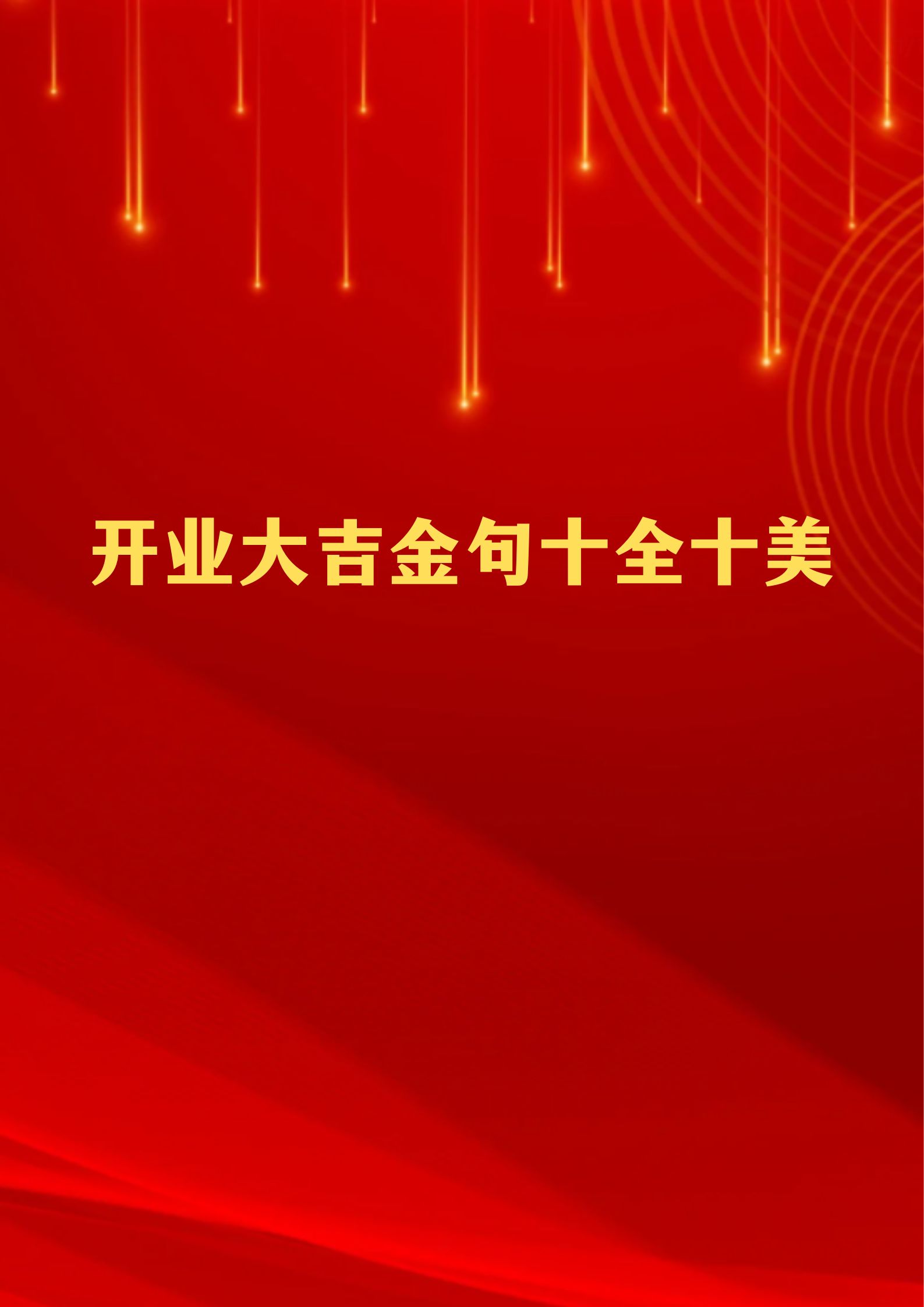 开业大吉金句十全十美 95 生.@康康说句子的动态