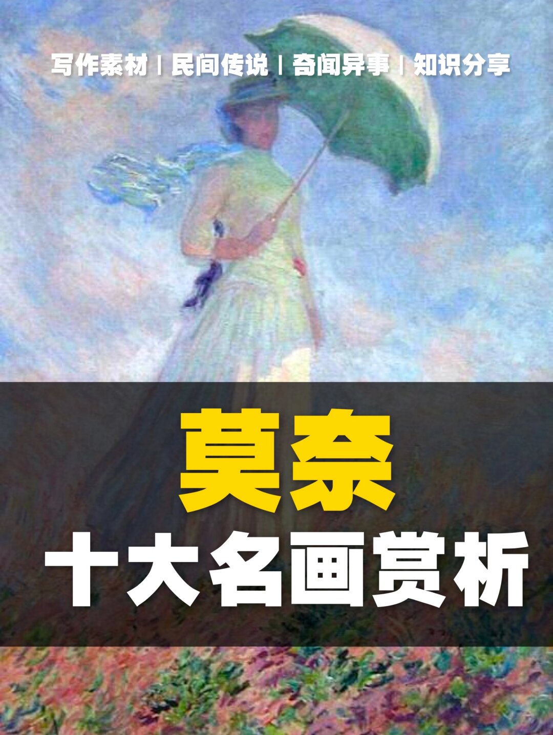 莫奈作品赏析及解析图片