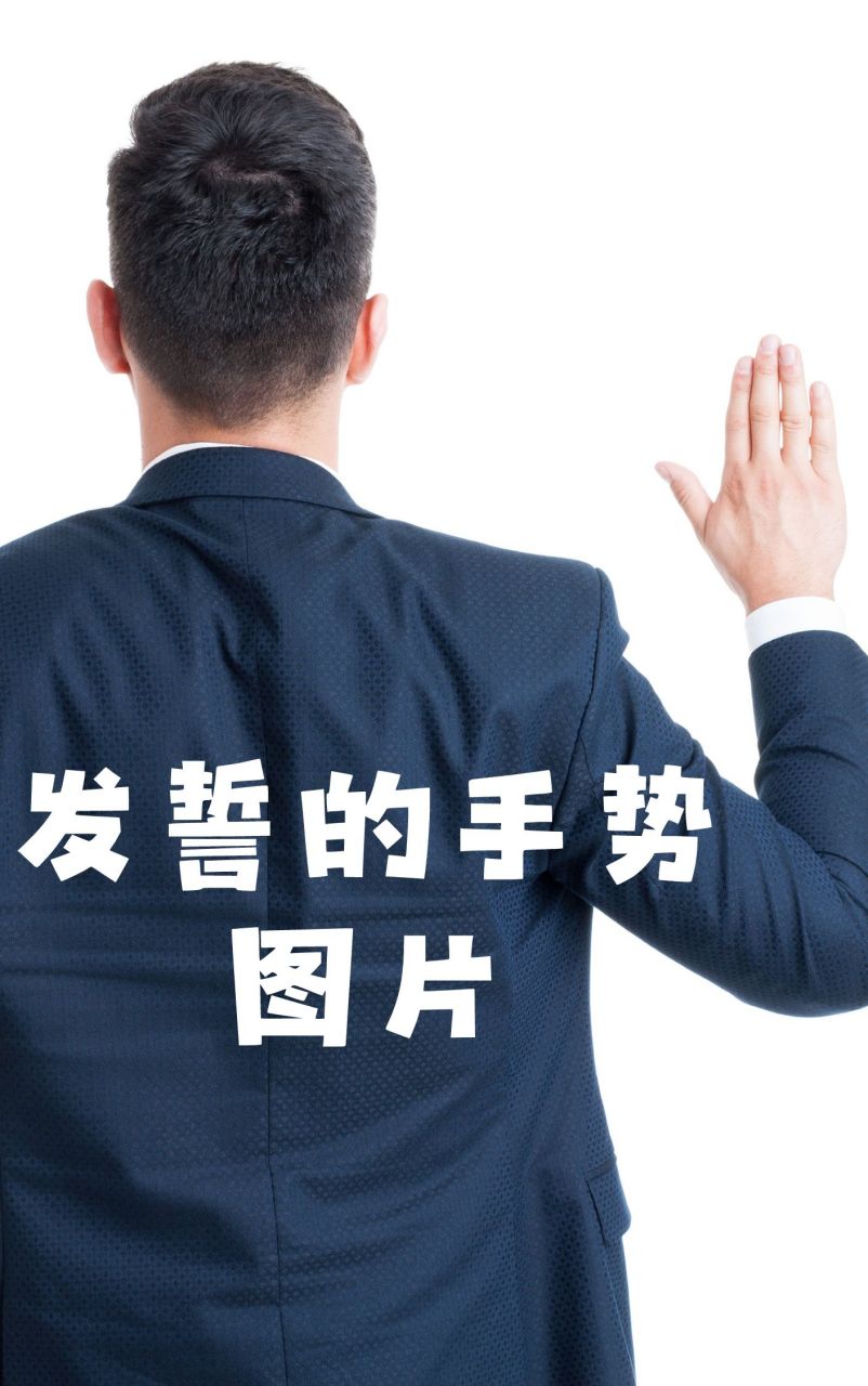 发誓的手势因文化,地域和个人习惯的不同而有所差异.  2.