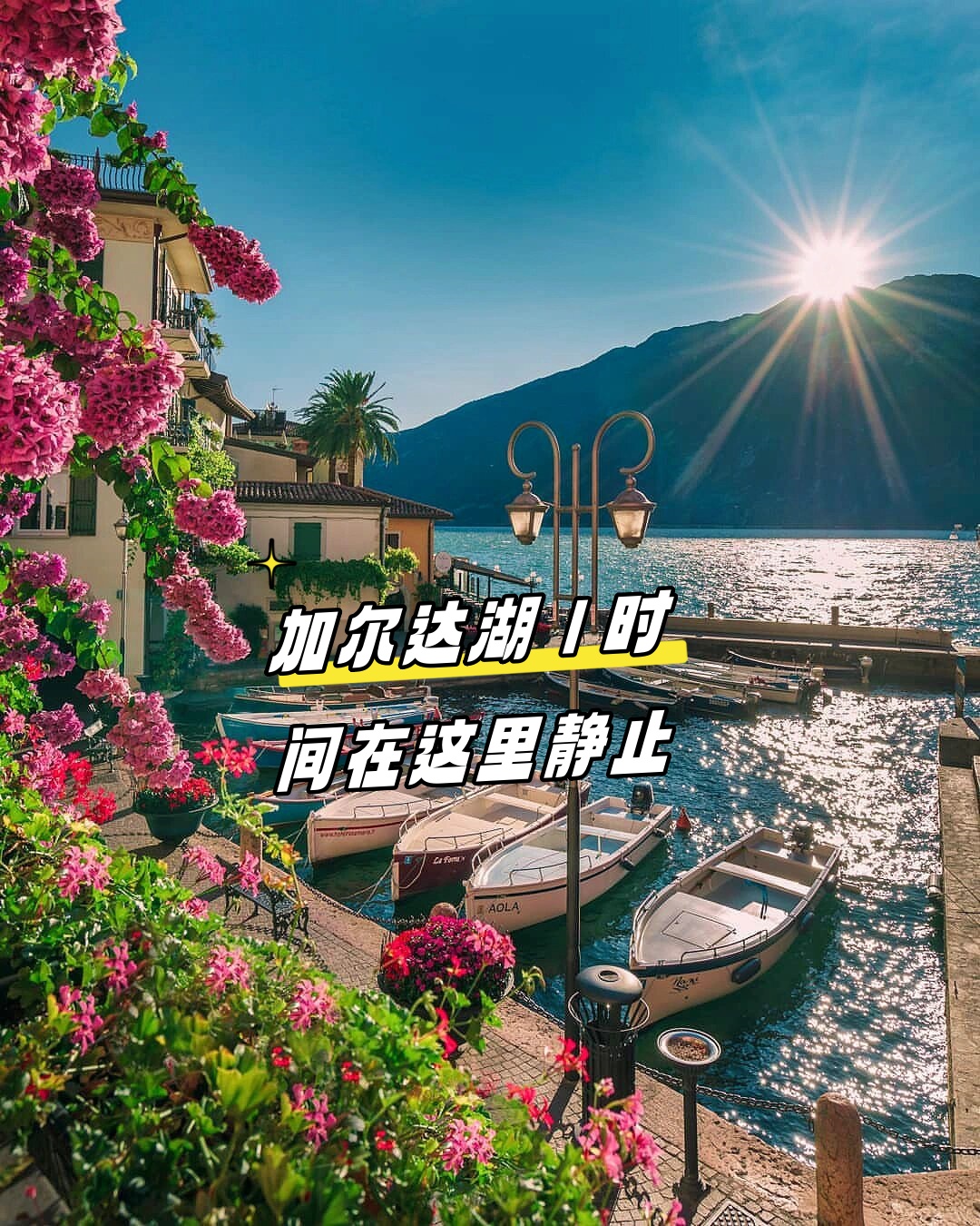 在阿尔卑斯山南麓隐藏着一颗璀璨的明珠