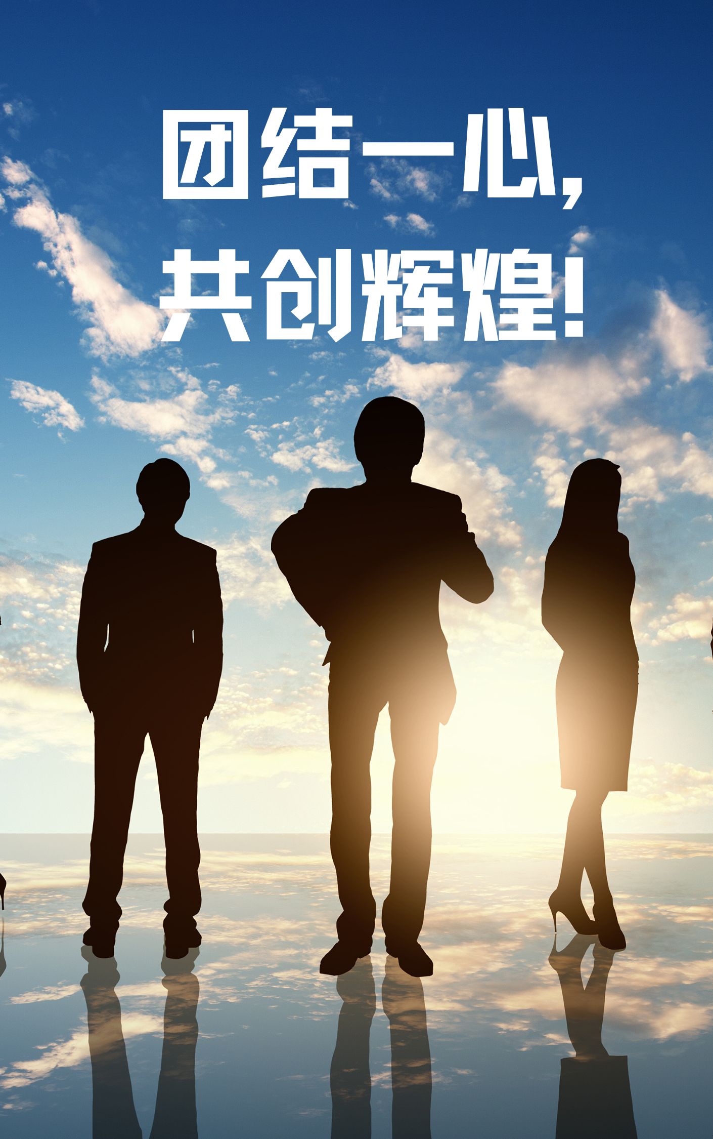 团队口号8字押韵  1.团结一心,共创辉煌!  2.激情飞扬,梦想起航!  3.