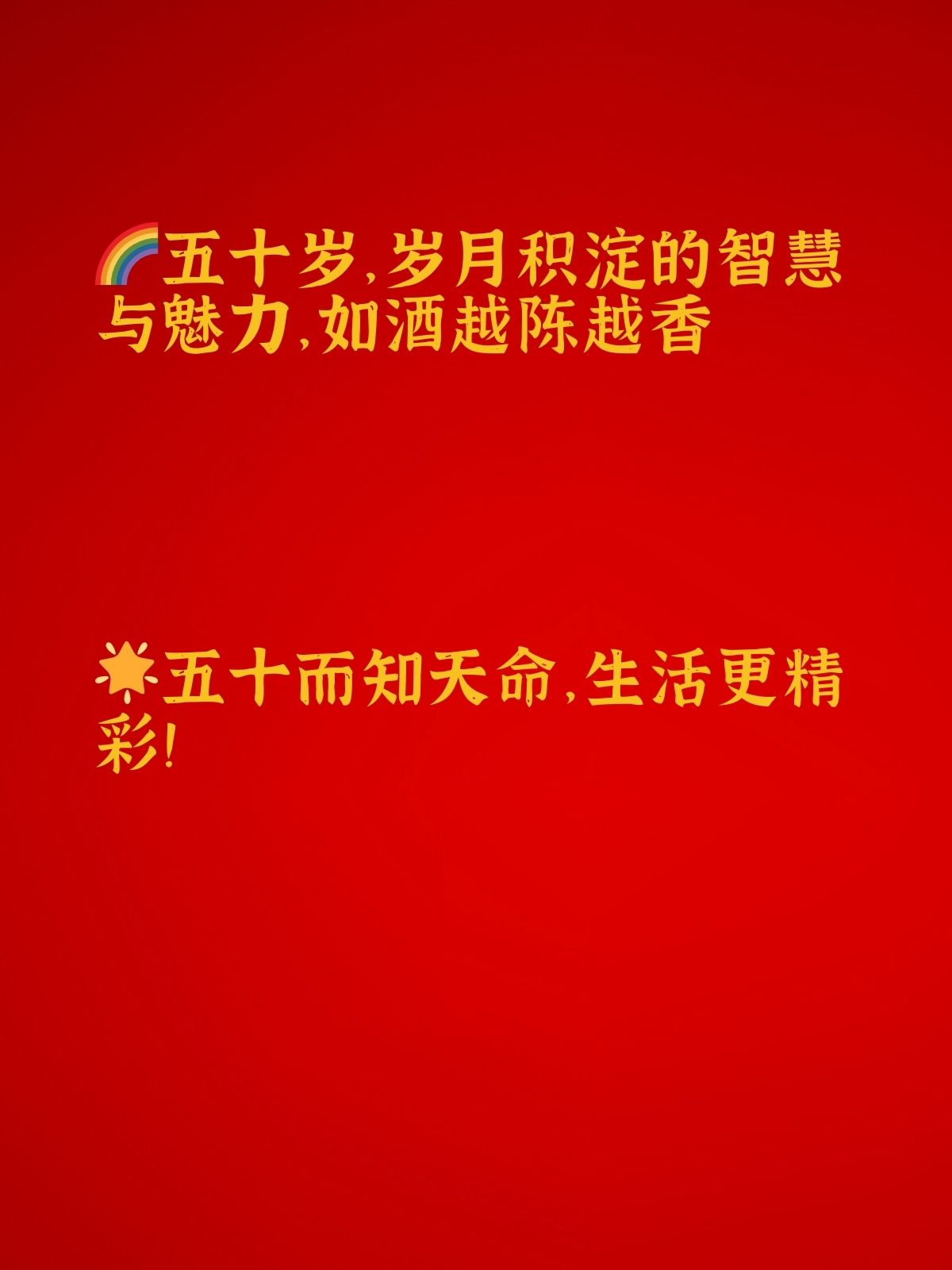 50岁生日精辟短句 五十岁,人生新篇章!
