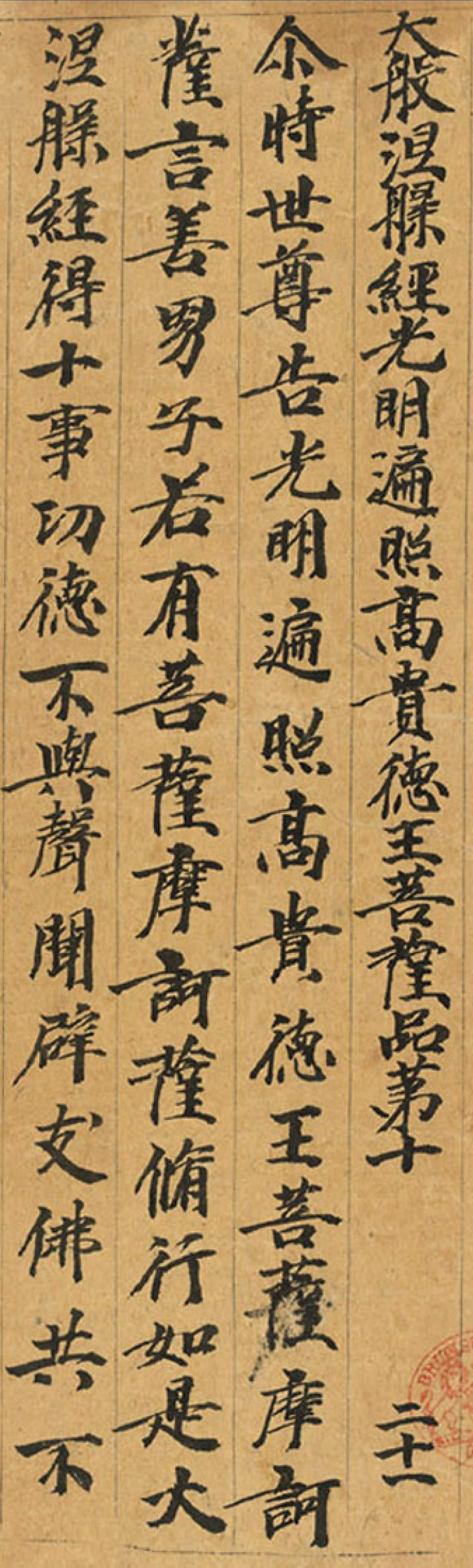 敦煌写经大般涅槃经卷二十一书法欣赏