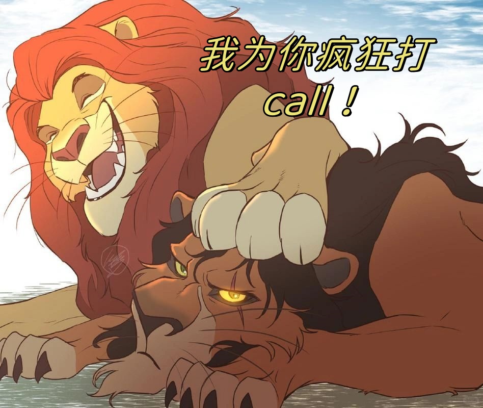 《狮子王》,我可是心潮澎湃,爱意满满啊!