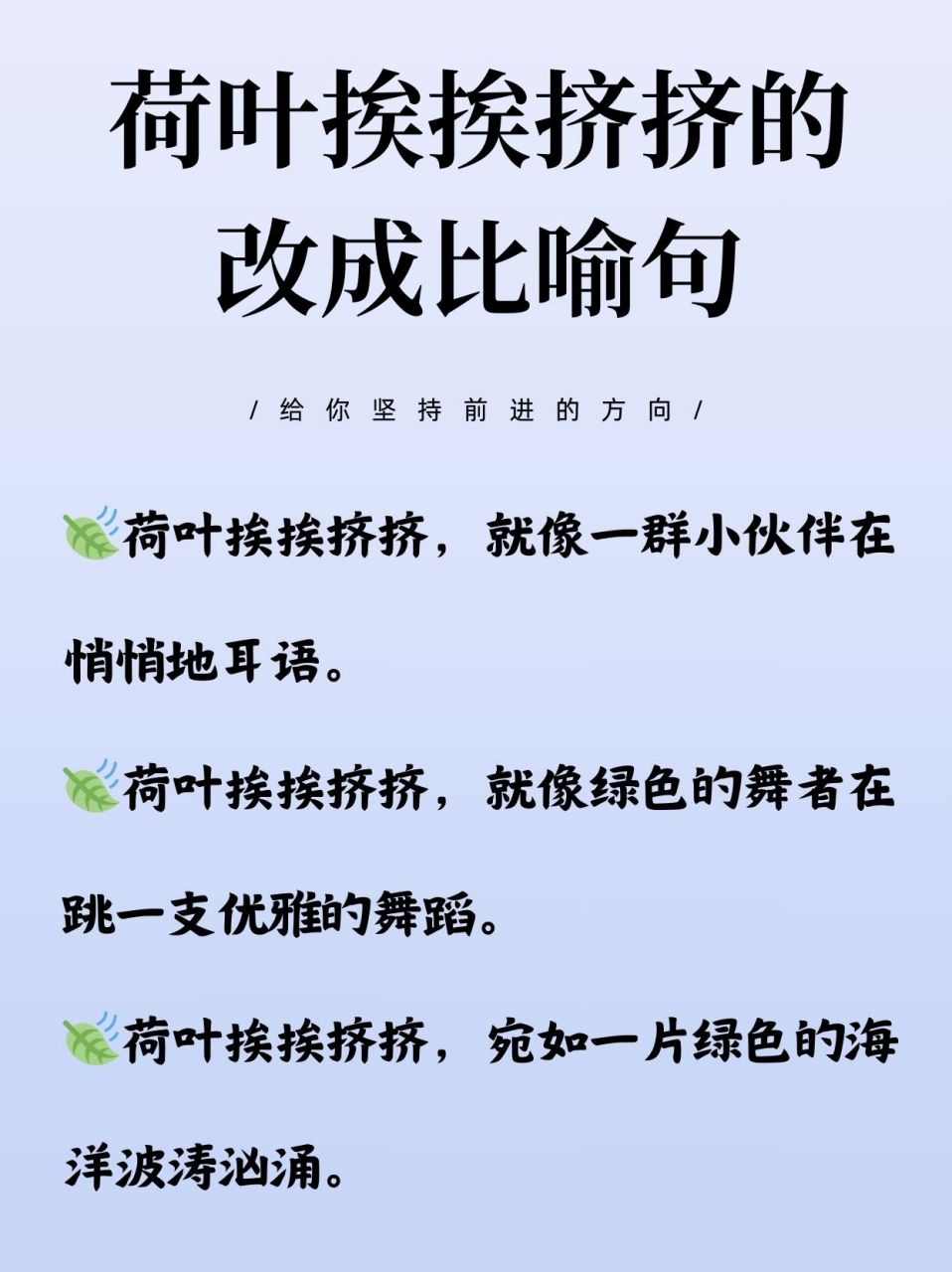 荷叶挨挨挤挤的改成比喻句  每每到夏天,看着满塘的荷叶,挨挨挤挤的