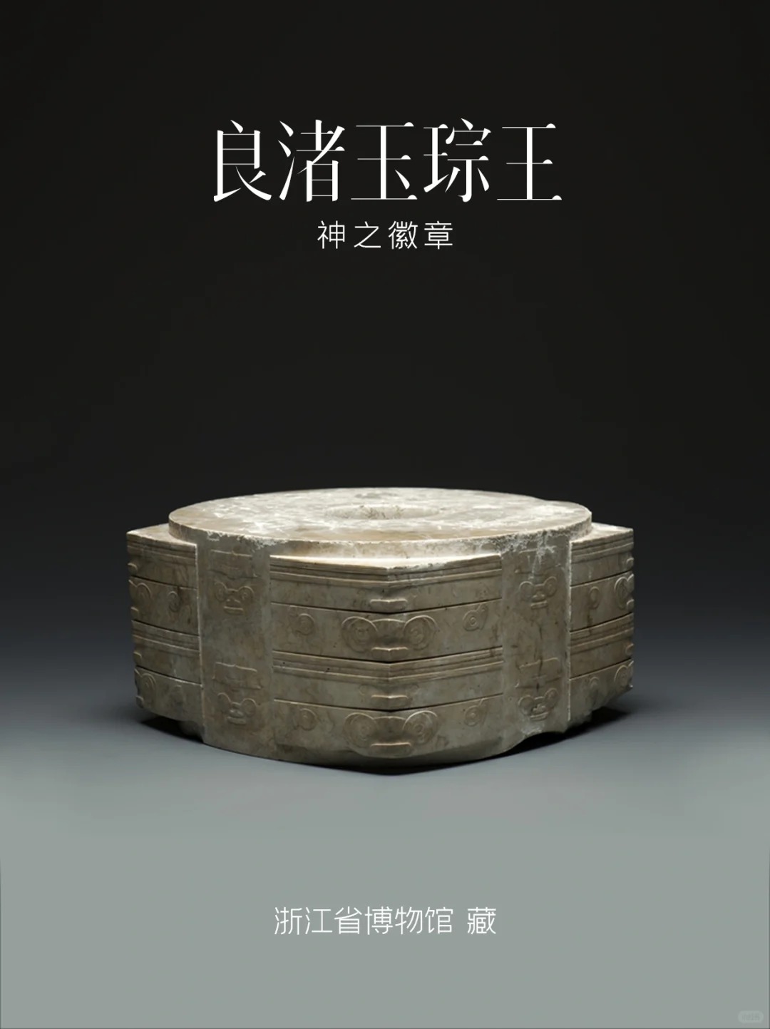 #知识校园# #文物# #国宝##古代文明#  良渚玉琮王  历史: 良渚文化时