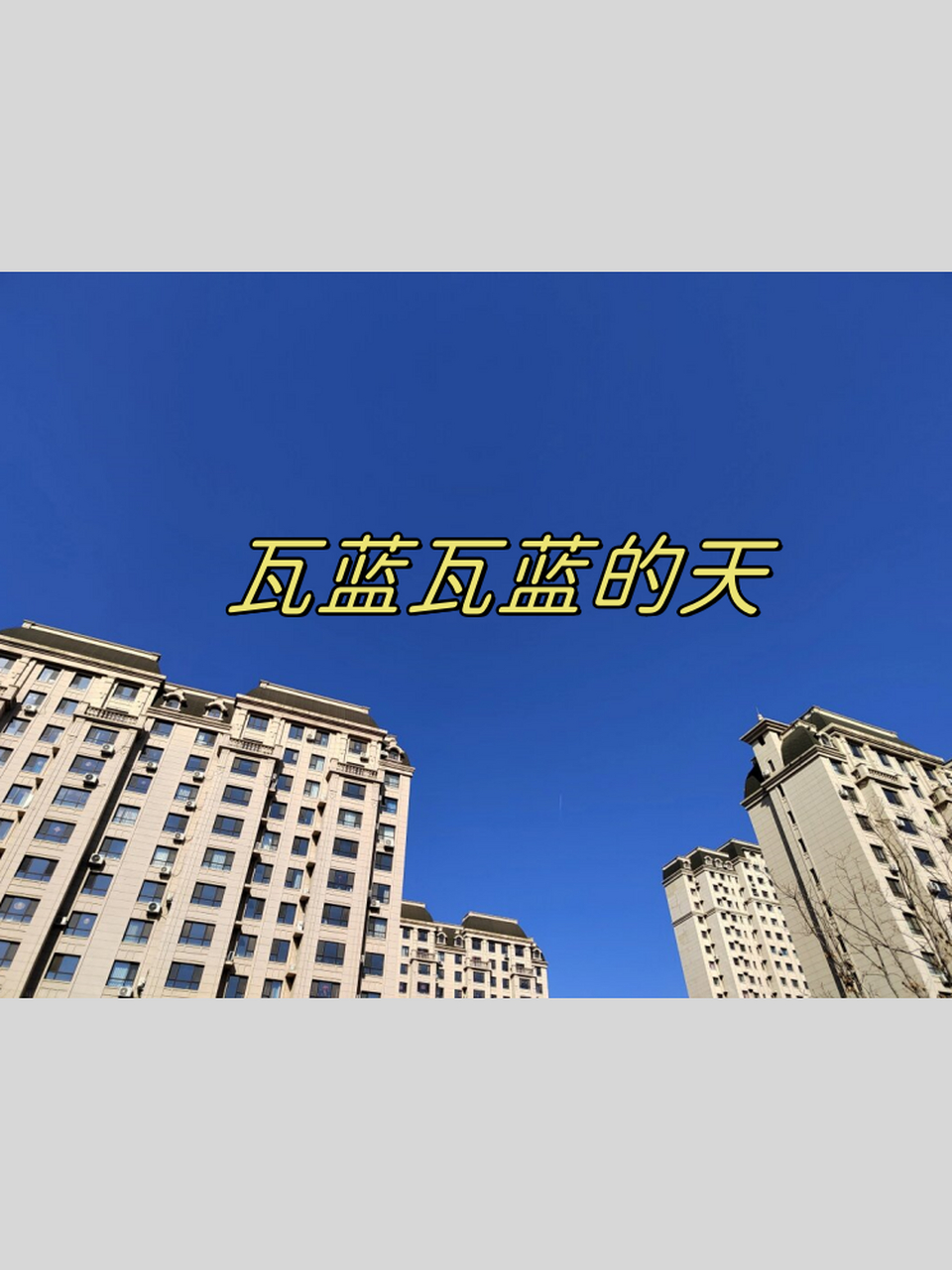 瓦蓝瓦蓝的天      在东北的大地上,天空的颜色是如此的湛蓝,深邃!