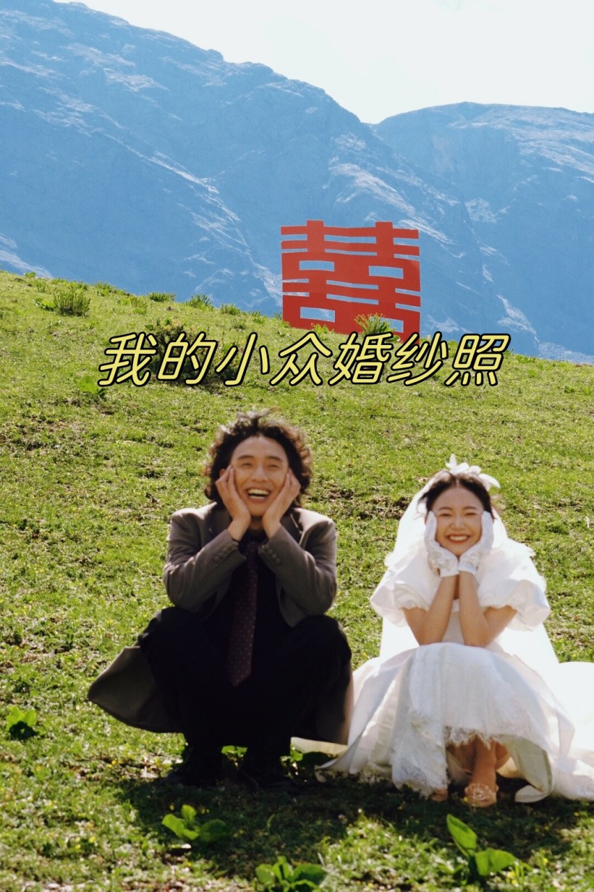 我的小众婚纱照    94冲啊,向着丽江的牦牛坪进发!