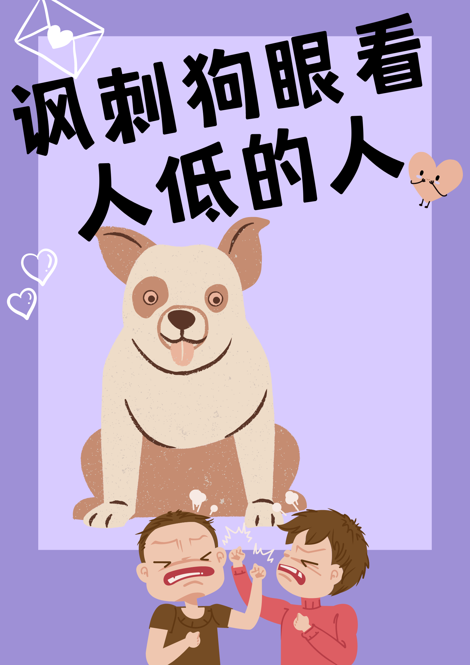 怎样讽刺狗眼看人低的人