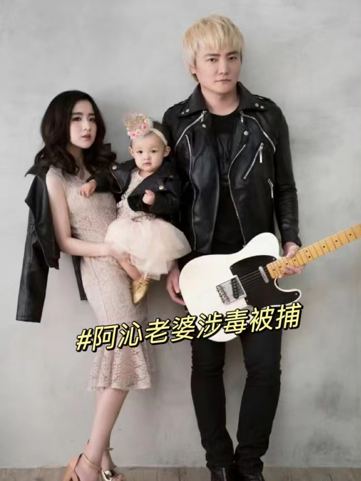 阿沁老婆涉毒被捕