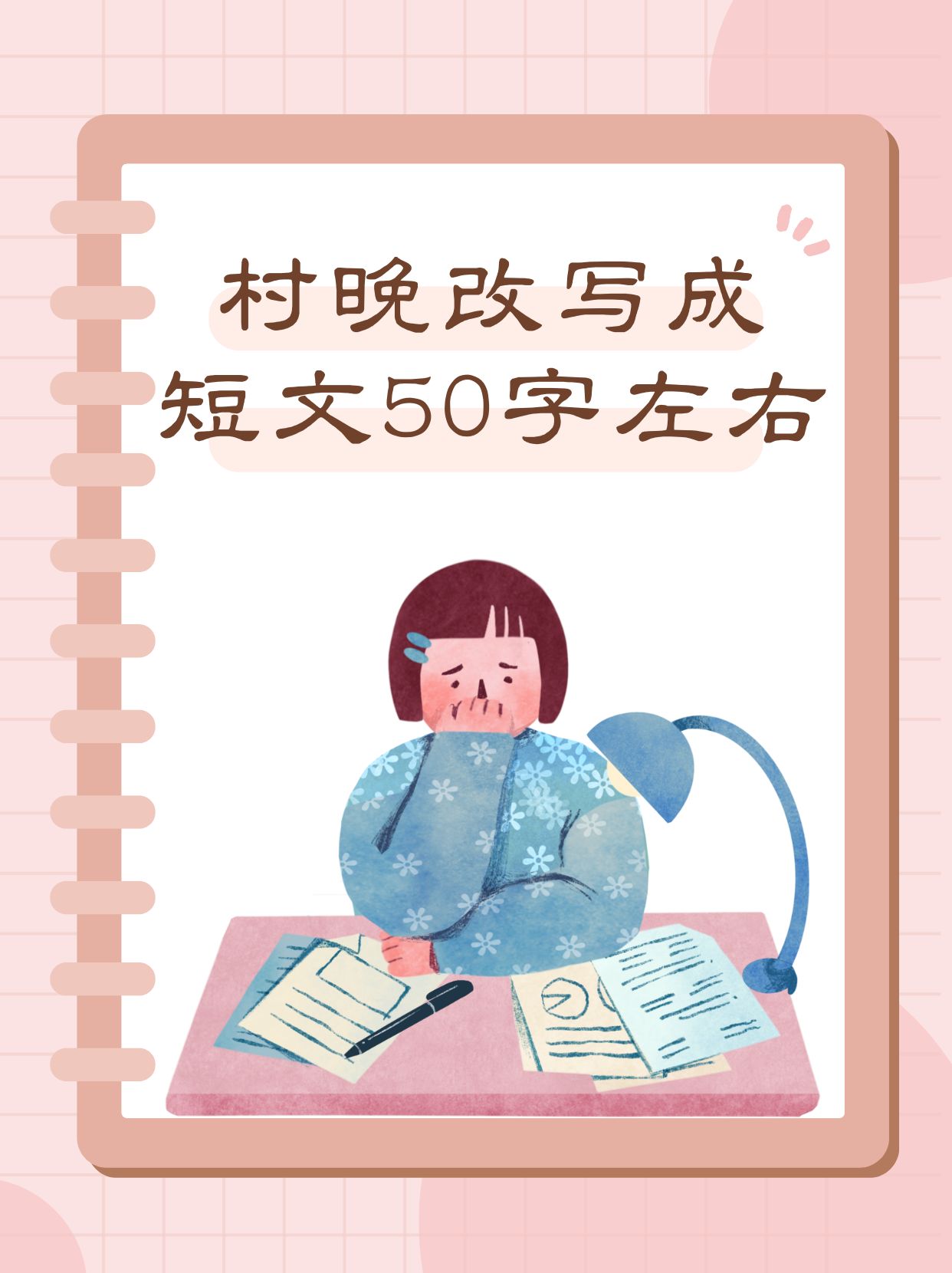 村晚短文50字图片