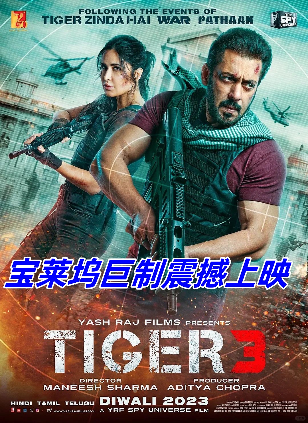 猛虎3这部被誉为宝莱坞影史最贵的电影之一终于要与观众见面了