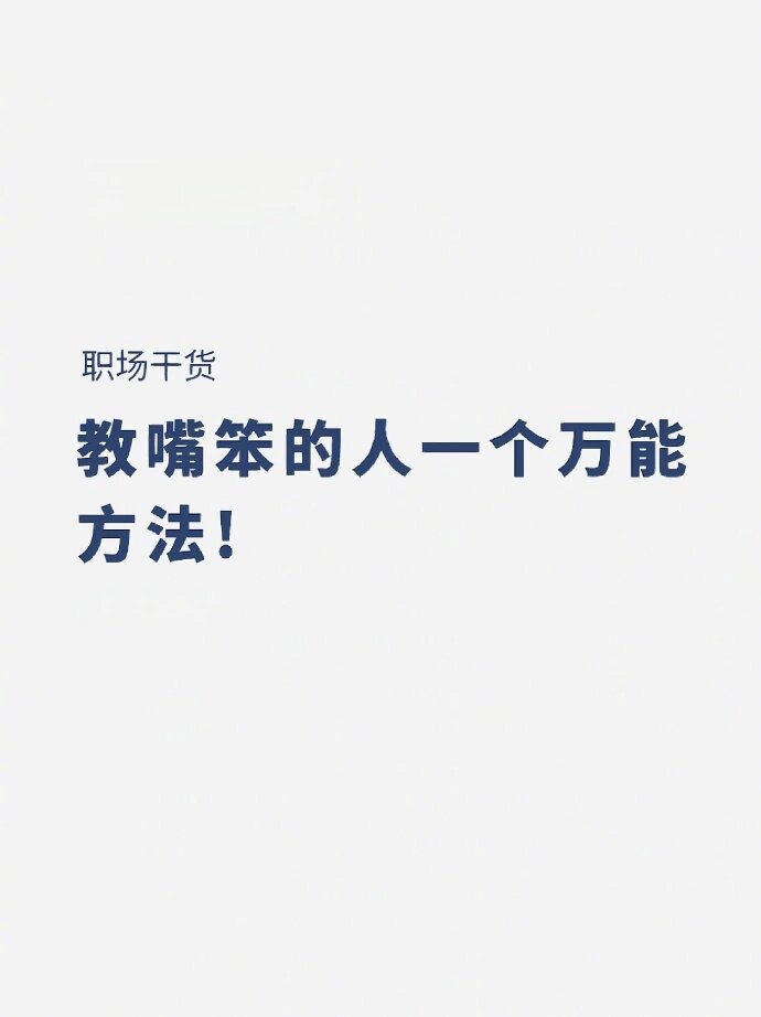 你在教我做事?职场(你在教我做事的下一句是什么)
