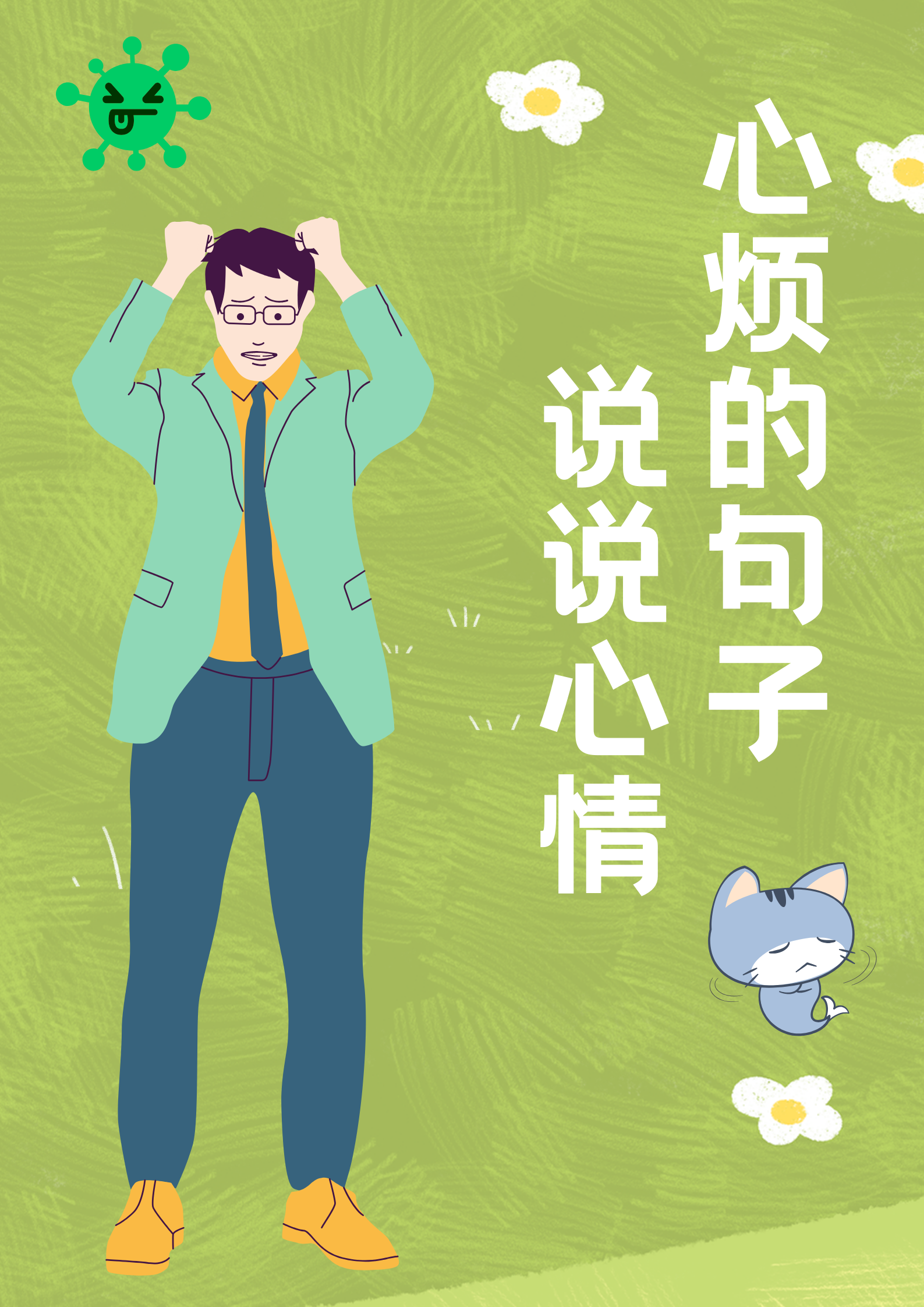 心烦的句子说说心情