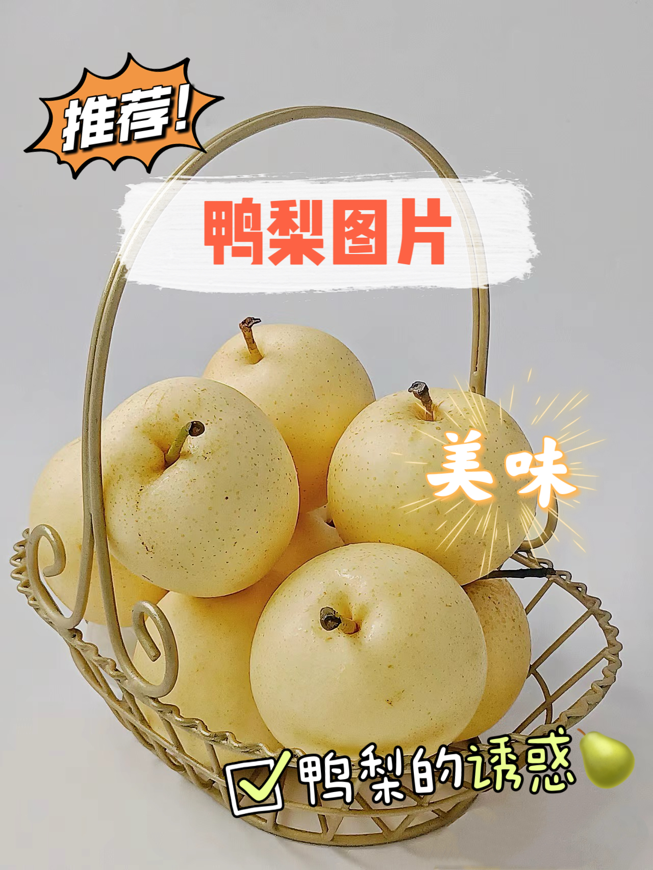 今天我要和大家分享一张超级可爱的鸭梨图片