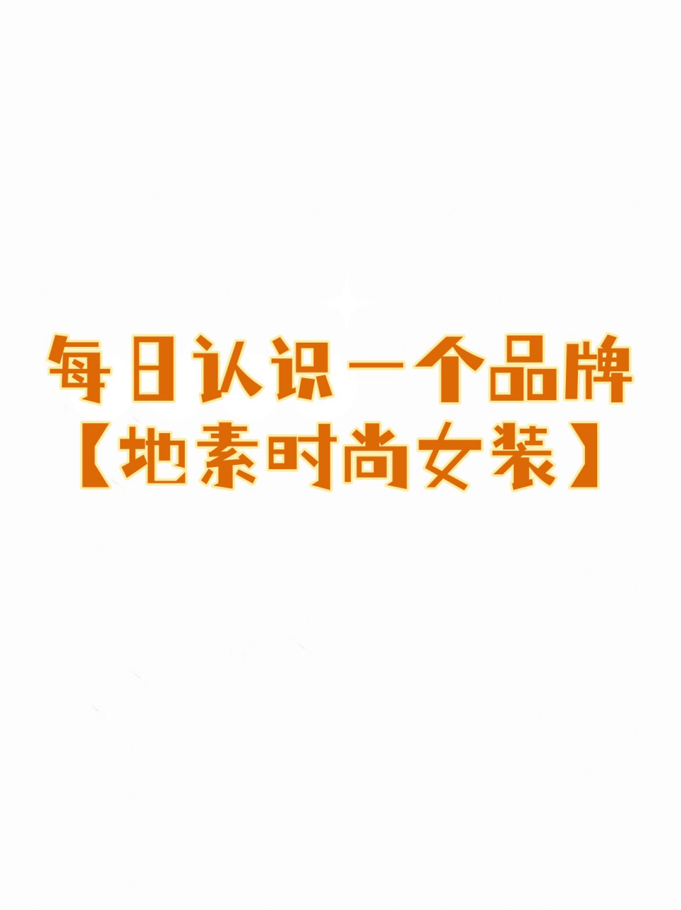 dazzle(地素)时尚女装 99品牌简介: dazzle是地素时尚股份有限公司