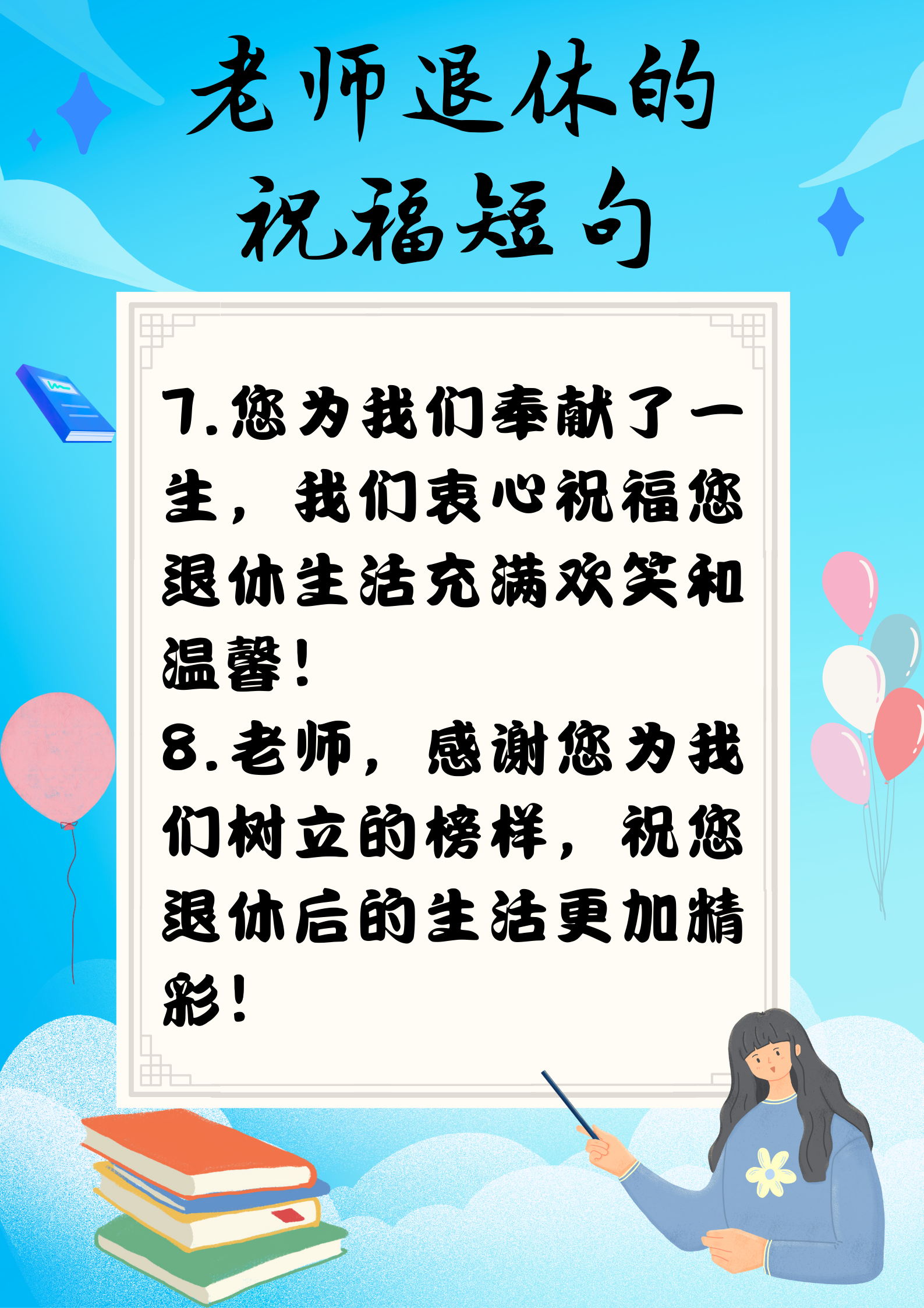 老师退休的祝福语 短句