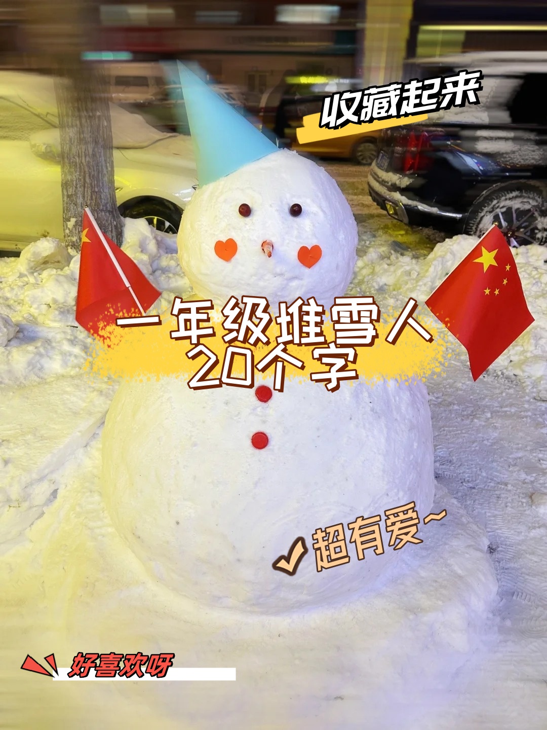 一年级堆雪人答案图片