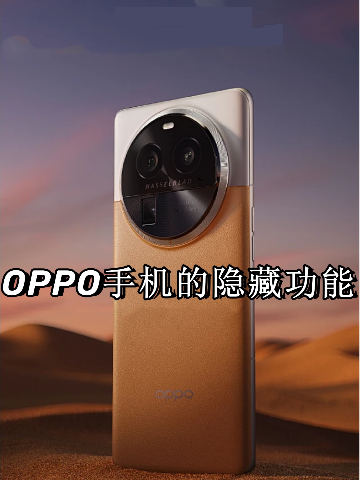 oppo手机作为当下热门的智能手机品牌不仅外观