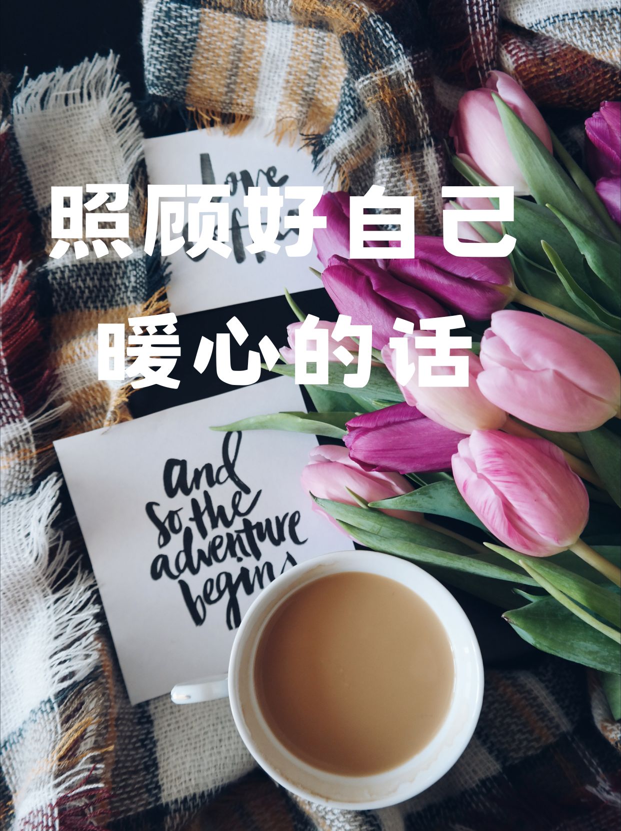 照顾好自己暖心的话  1.无论多忙,记得照顾好自己哦!