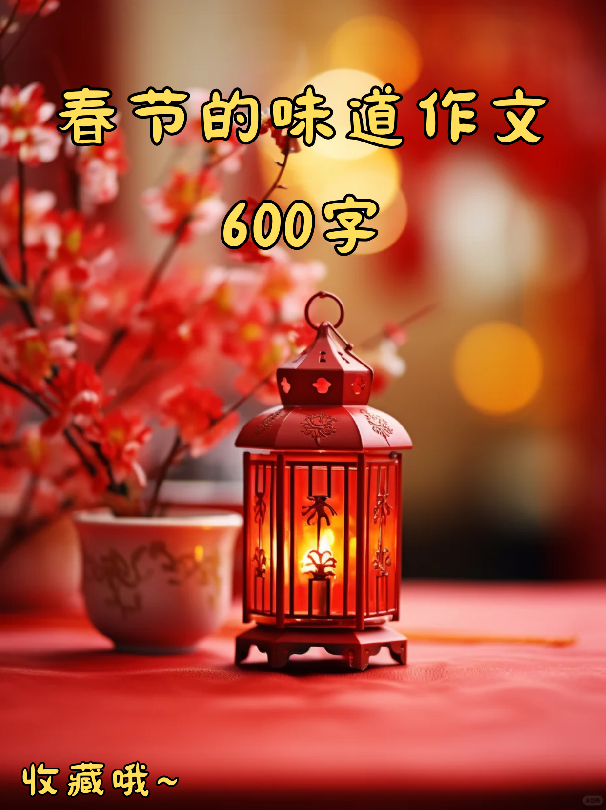 春节的味道作文600字