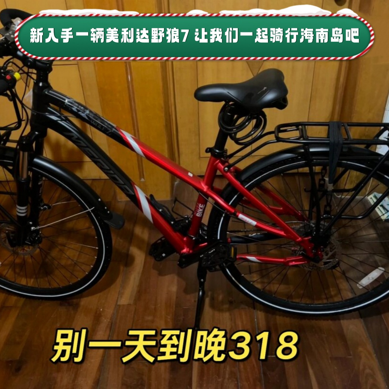 新入手一辆美利达野狼7 让我们一起骑行海南岛吧  新入手一辆美利达