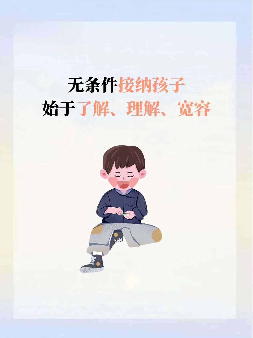 无条件接纳孩子 始于了解 理解 宽容