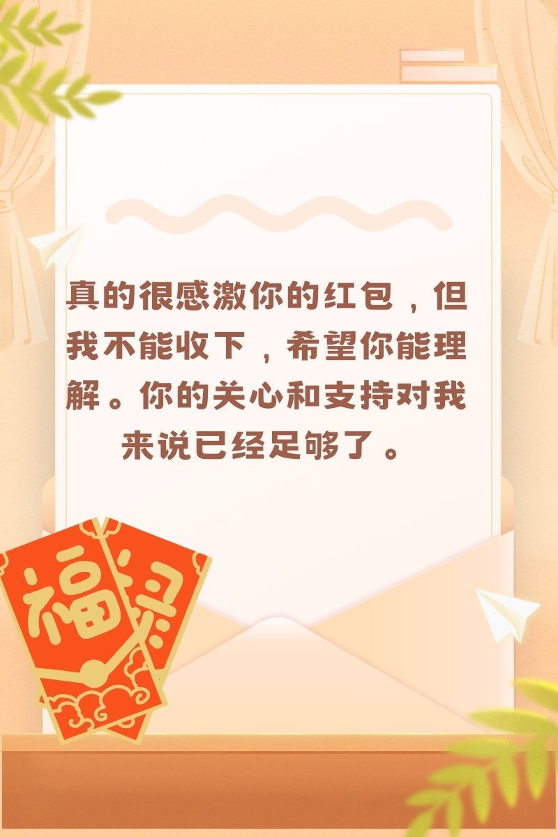 心意领了,红包不收,表感谢话  心意领了,红包就不收了,你的关心和祝福