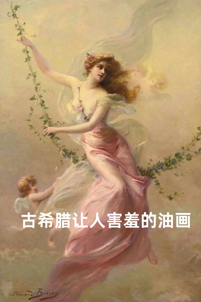 希腊名画伸手图片