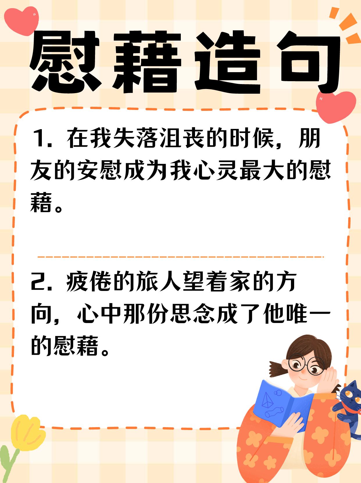 慰藉造句