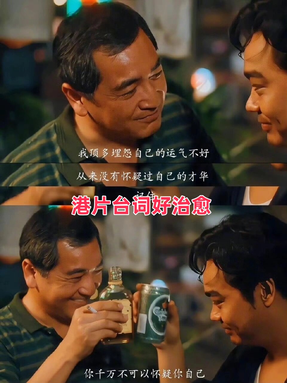 港片台词好治愈  港片台词,真的是治愈系的宝藏啊!