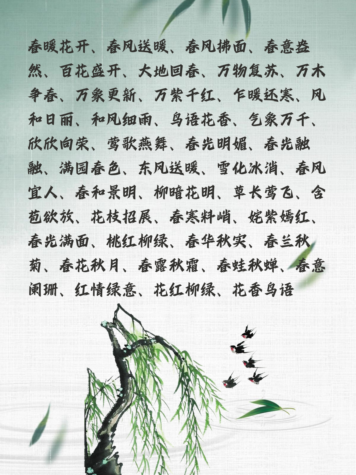 春天的四字词语大全100个