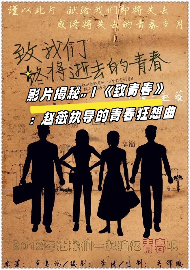 赵薇的导演处女作《致青春》如同一股清新的风,为中国电影市场注入了