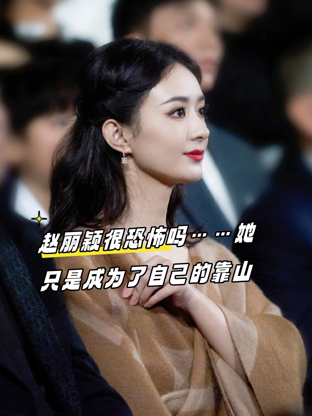 赵丽颖的励志人生,你准备好了吗?