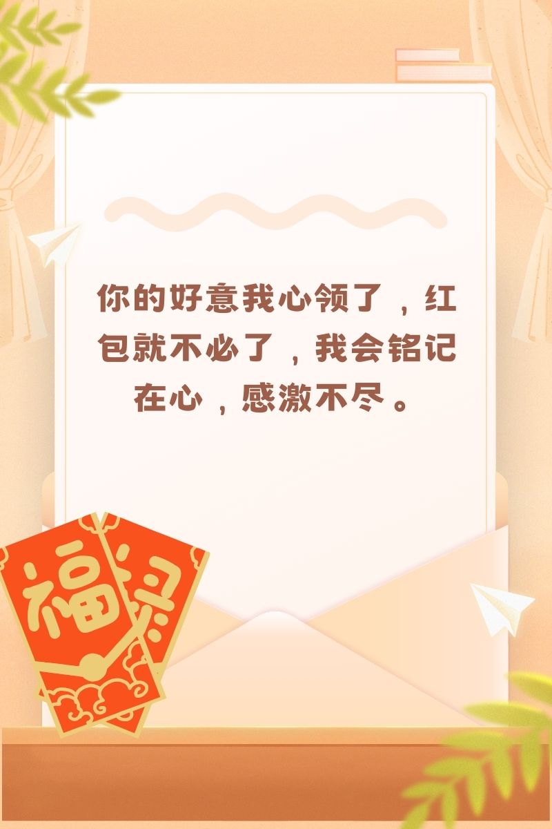 心意领了,红包不收,表感谢话  心意领了,红包就不收了,你的关心和祝福