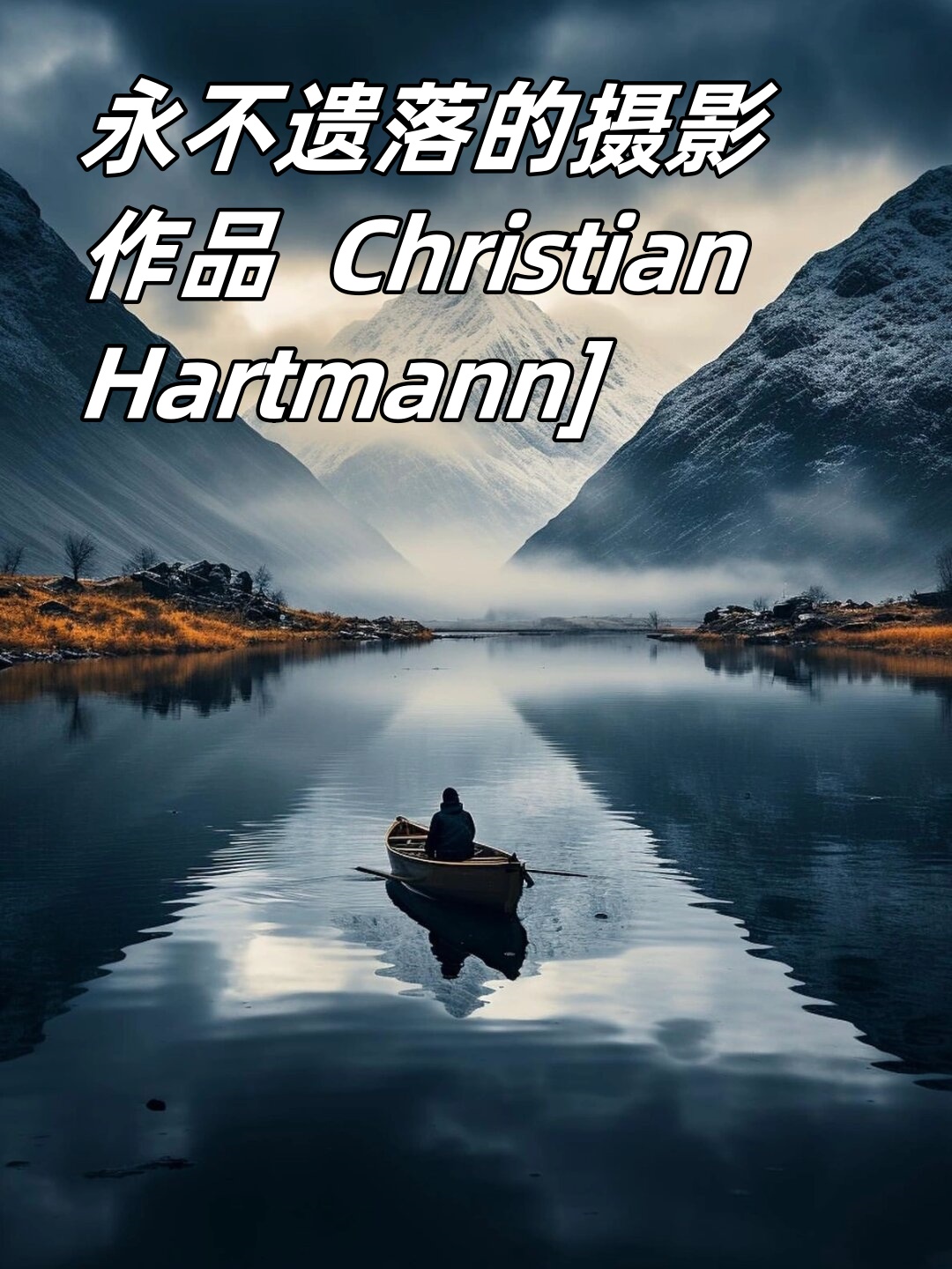 今天我要给大家分享一位我超爱的摄影师