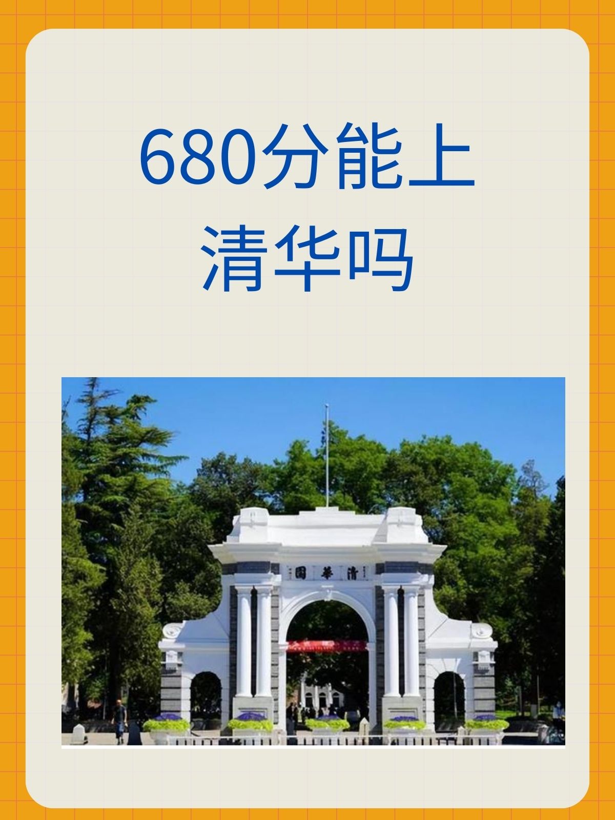 680分能上清华吗  1